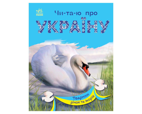 Читаю про Україну по складах "Тварини річок та морів" 366024 з кольоровими ілюстраціями