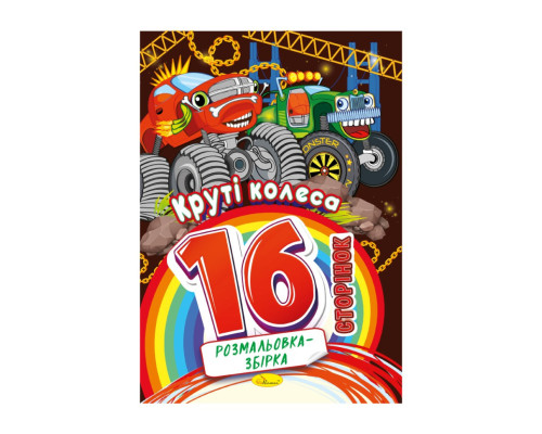 Книжка розмальовка "Круті колеса" РМ-58-08, 16 сторінок