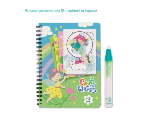 Набір водних розмальовок "Феї" 300312 з маркером для води