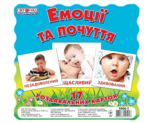 Детские развивающие карточки "Эмоции и чувства" 16106012, 17 карточек в наборе