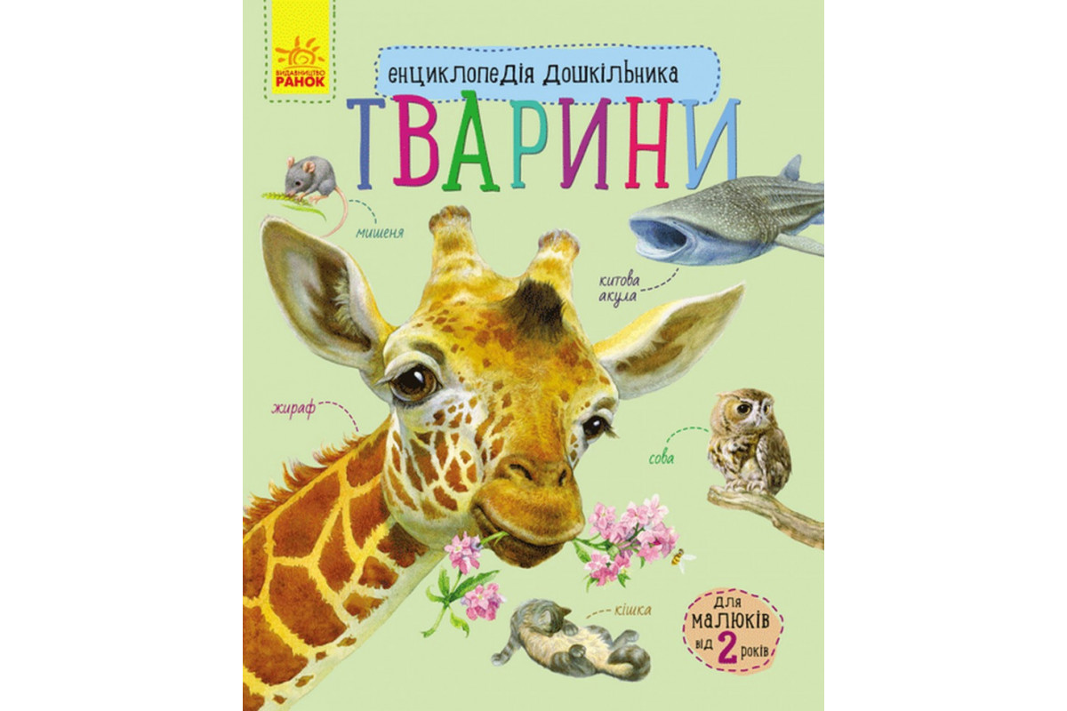 Детская энциклопедия про животных 614005 для дошкольников Детская энциклопедия про животных 614005 для дошкольников
