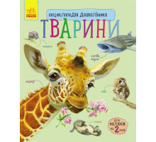 Дитяча енциклопедія про тварин 614005 для дошкільнят