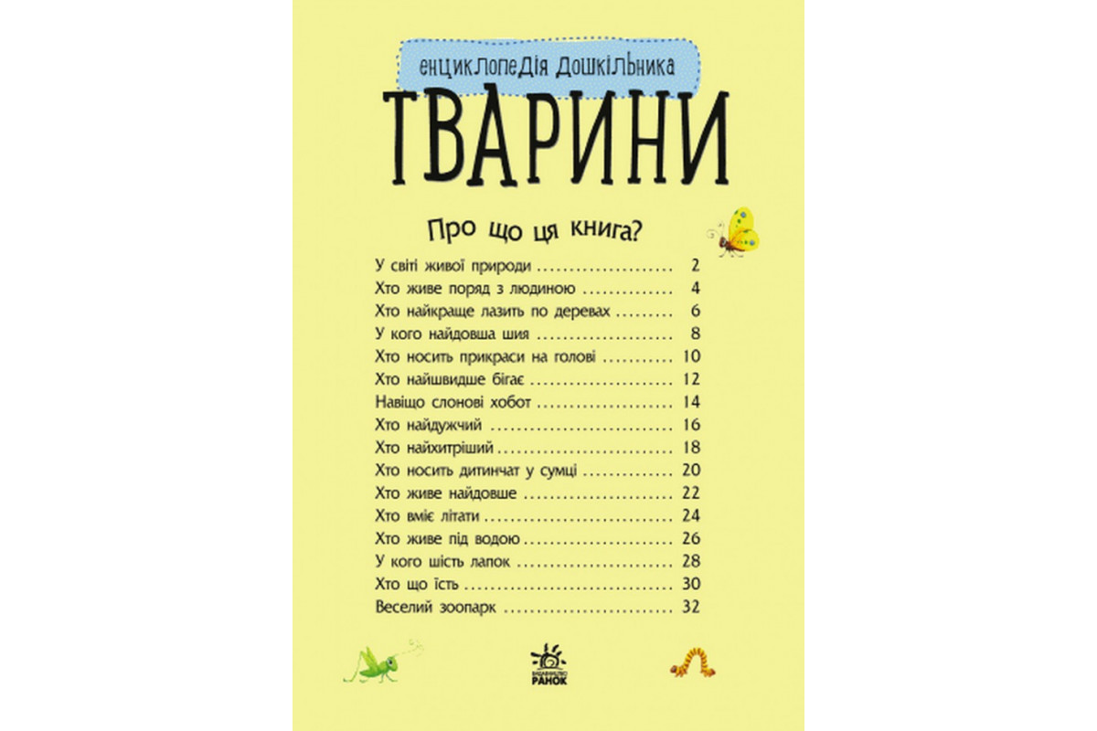 Детская энциклопедия про животных 614005 для дошкольников Детская энциклопедия про животных 614005 для дошкольников