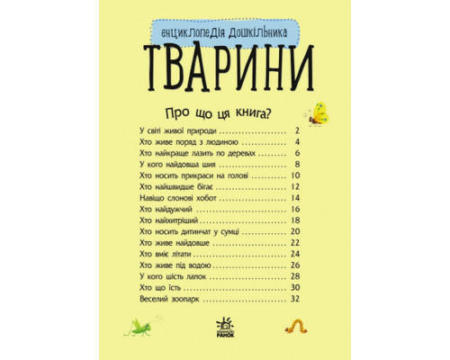 Дитяча енциклопедія про тварин 614005 для дошкільнят