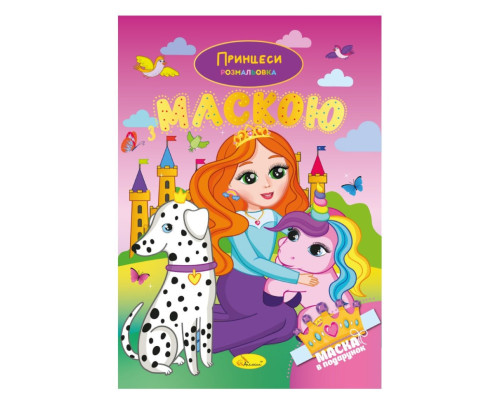 Дитяча розмальовка "Принцеси" РМ-77-05 з маскою