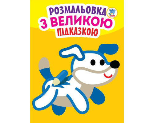 Дитяча книга-розмальовка для малюків "Собака" 400753 з підказкою
