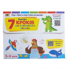 Навчальний набір "BookSet: 7 кроків до впевненого письма" 21204, 6 тренувальних зошит