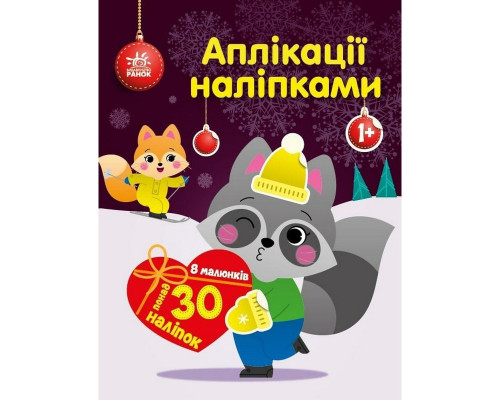 Набір для творчості "Аплікації наліпками Єнот" 1655003, 30 наліпок