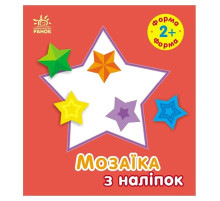 Мозаика из наклеек для малышей "Форма" 166059, 8 страниц