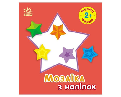 Мозаїка з наліпок для малюків "Форма" 166059, 8 сторінок