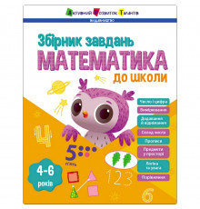 Навчальна збірка завдань "Математика до школи" 19108, 80 сторінок