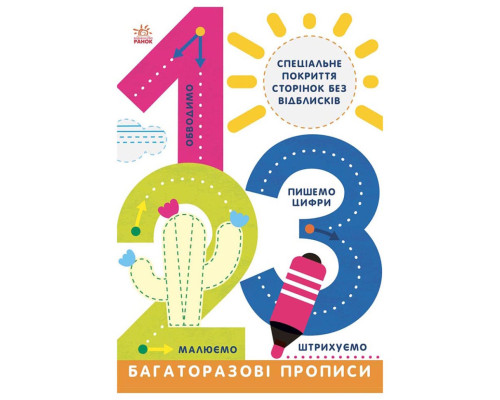 Многоразовые прописи 1, 2, 3 695012 на украинском языке