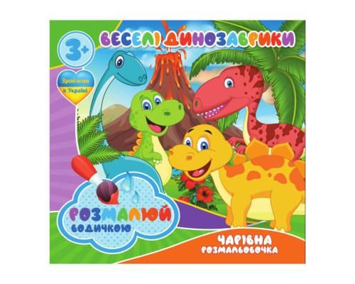 Водні розмальовки Веселі Динозаврики RI07092001, 4 зображення