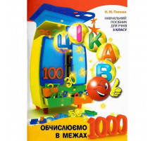 Обучающая книга Вычисляем в пределах 1000 153326