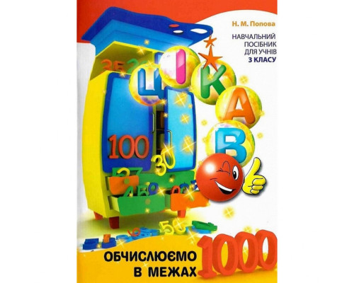 Обучающая книга Вычисляем в пределах 1000 153326