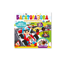 Дитяча книжечка водна розмальовка "Автоперегони" РМ-92-02, 10 сторінок
