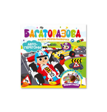 Детская книжечка водная раскраска "Автогонки" РМ-92-02, 10 страниц