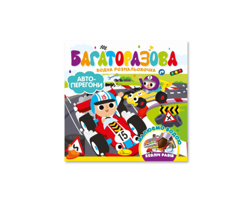 Детская книжечка водная раскраска "Автогонки" РМ-92-02, 10 страниц