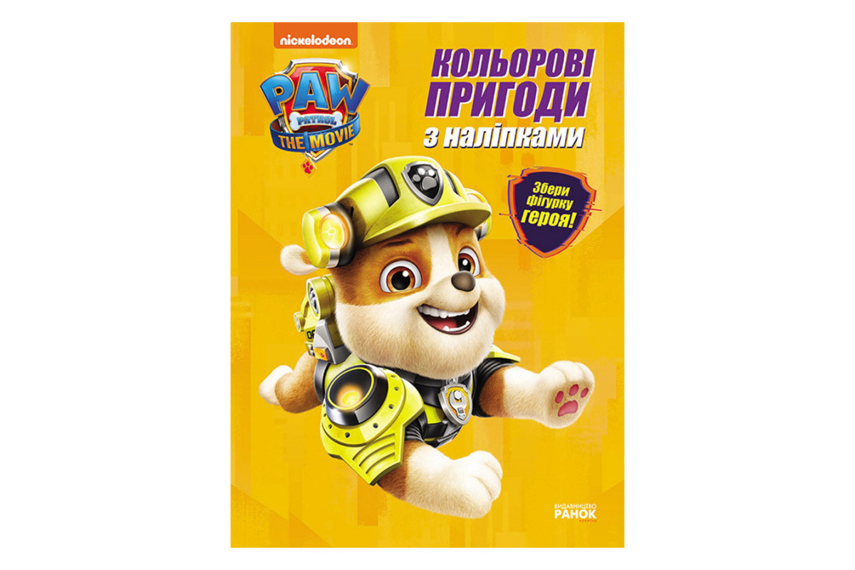 Кольорові пригоди Щенячий Патруль Кремез 237001 з наклейками