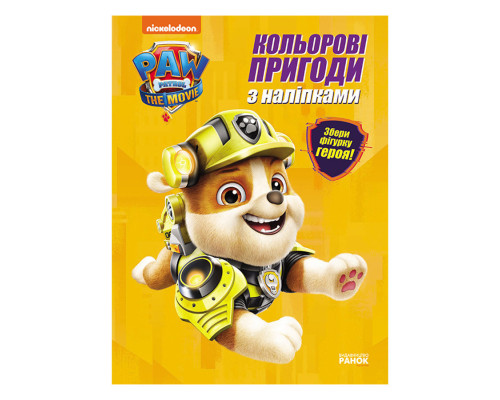 Цветные приключения Щенячий Патруль Крепыш 237001 с наклейками