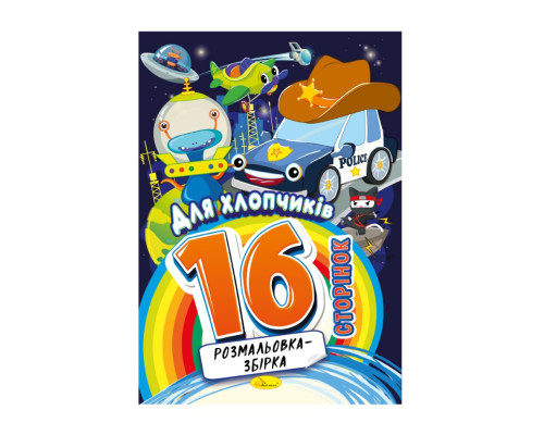 Книжка розмальовка "Для хлопчиків" РМ-58-09, 16 сторінок