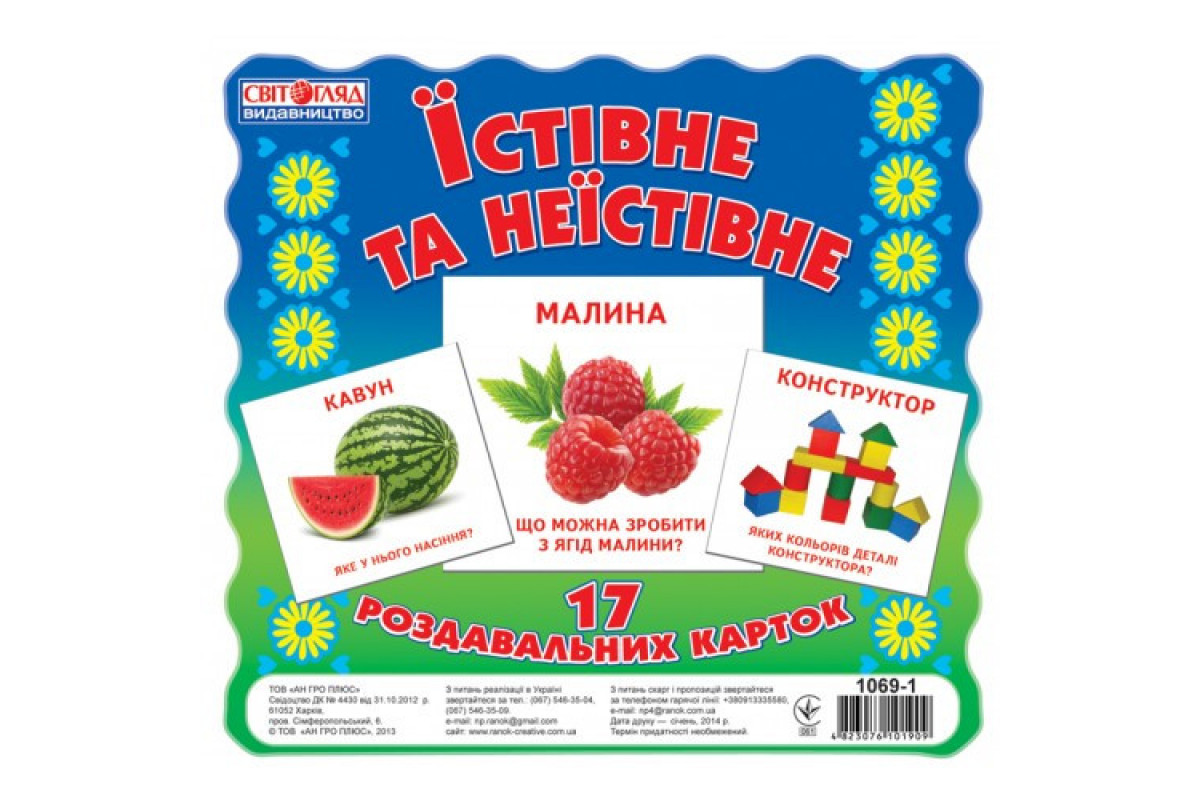 Дитячі розвиваючі картки "Їстівне і неїстівне" 16106010 укр. мовою