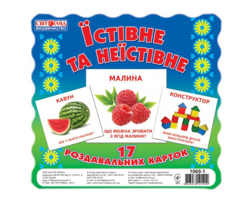 Детские развивающие карточки "Съедобное и несъедобное" 16106010 на укр. языке