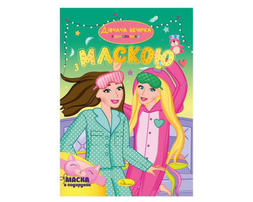 Дитяча розмальовка "Дівчача вечірка"  РМ-77-06 з маскою