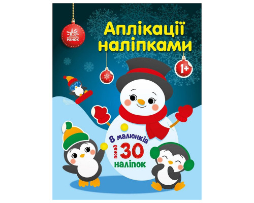 Набор для творчества "Аппликации наклейками Снеговичок" 1655006, 30 наклеек