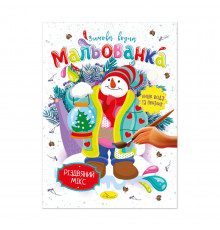 Дитяча водна розмальовка "Різдвяний мікс" РМ-75-04