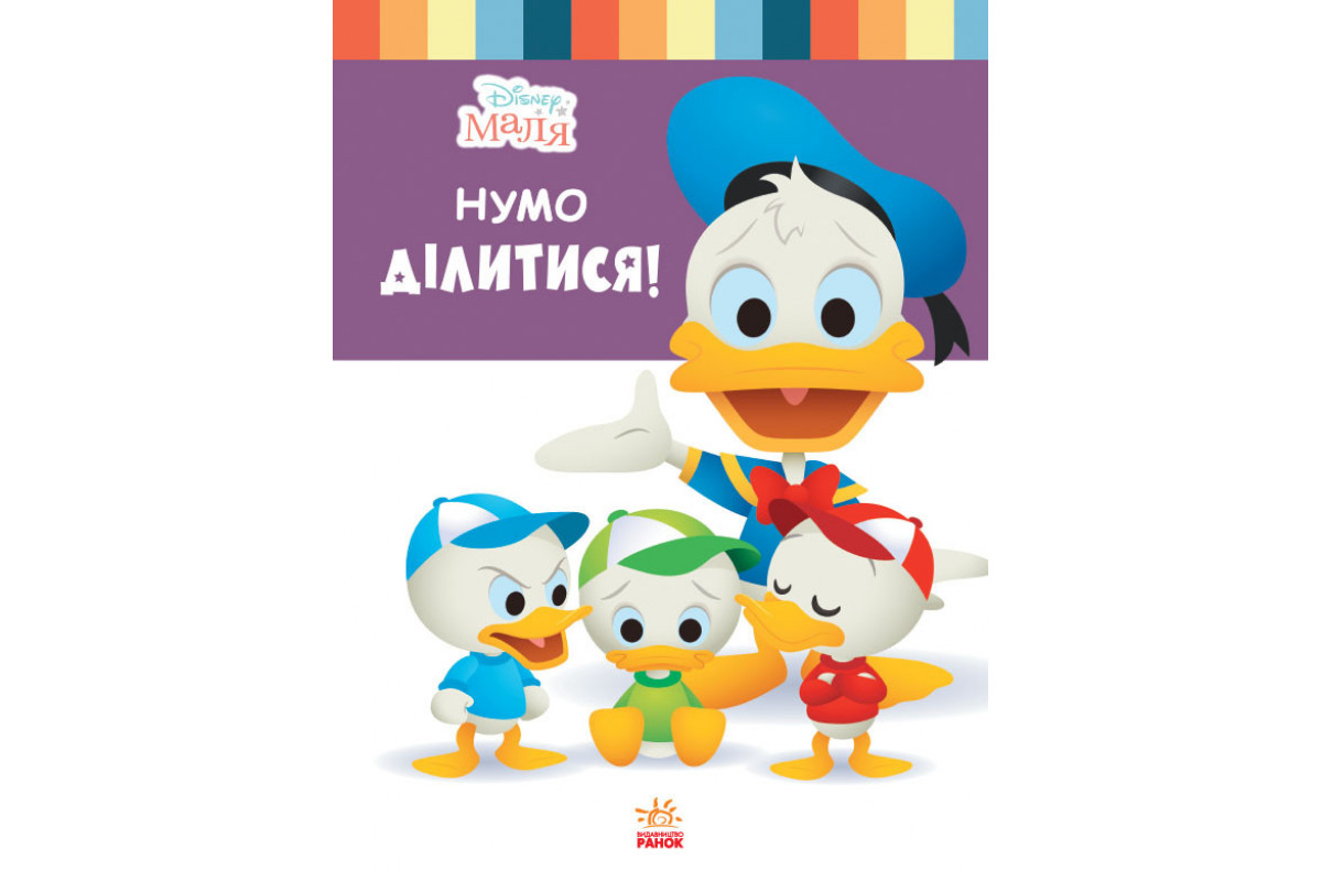 Книга для дошкольников. Дисней. Disney Малыш. Школа жизни. "Давайте поделимся" 1411002У