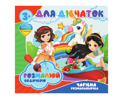 Водные раскраски Для девочек RI20062003, 4 картинки