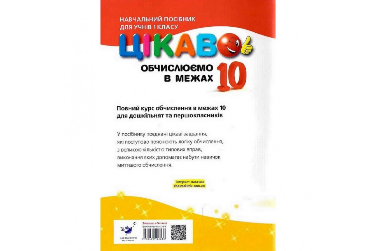 Навчальна книга Обчислюємо в межах 10 153333 Навчальна книга Обчислюємо в межах 10 153333