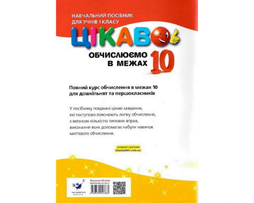 Навчальна книга Обчислюємо в межах 10 153333