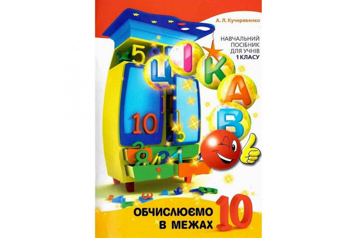 Навчальна книга Обчислюємо в межах 10 153333 Навчальна книга Обчислюємо в межах 10 153333