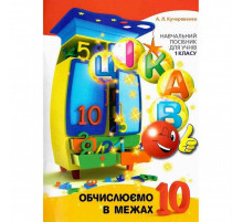 Обучающая книга Вычисляем в пределах 10 153333
