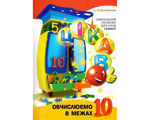 Навчальна книга Обчислюємо в межах 10 153333