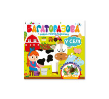 Дитяча книжечка водна розмальовка "У селі" РМ-92-03, 10 сторінок