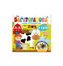 Дитяча книжечка водна розмальовка "У селі" РМ-92-03, 10 сторінок