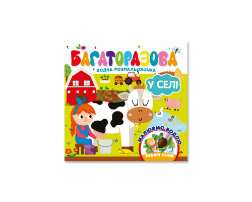 Дитяча книжечка водна розмальовка "У селі" РМ-92-03, 10 сторінок