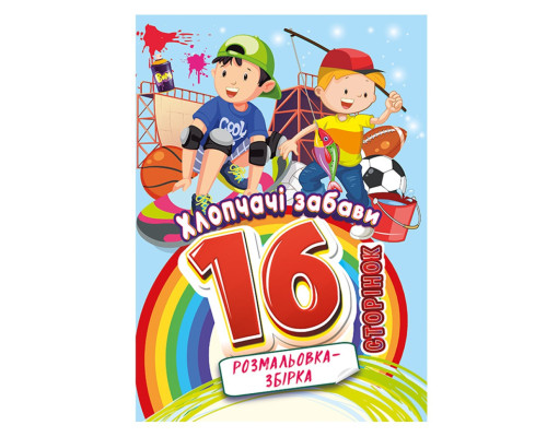 Книжка розмальовка "Хлопчачі забави" РМ-58-10, 16 сторінок