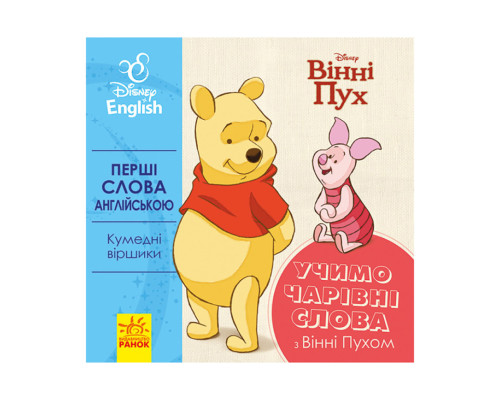Перші слова англійською "Вчимо чарівні слова з Вінні Пухом" 920003 Дісней