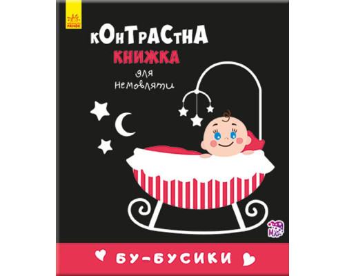 Контрастная книга для младенца : Бу-бусики 755007, 12 страниц