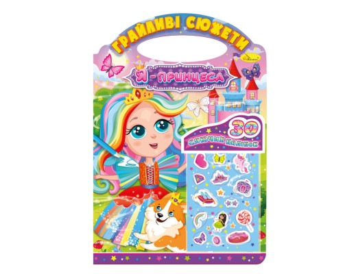 Дитяча розмальовка "Грайливі сюжети-я принцеса" РМ-70-01, 30 наліпок