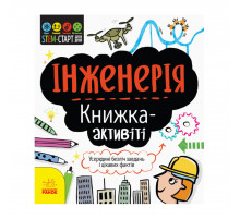 STEM-старт для дітей "Інженерія: книга-активіті" 1234003 українською мовою