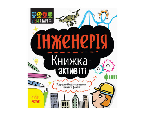 STEM-старт для дітей "Інженерія: книга-активіті" 1234003 українською мовою