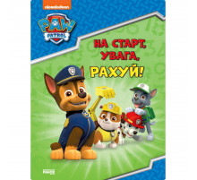 Розвиваючий зошит На старт, увага, рахуй! 236002 Щенячий Патруль