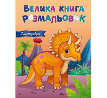 Большая книга раскрасок Динозавры 1736030, 64 страницы