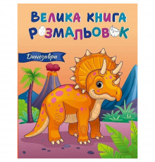 Велика книга розмальовок Динозаври 1736030, 64 сторінки