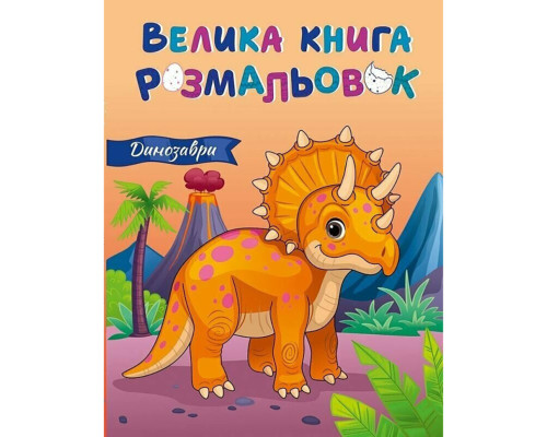 Большая книга раскрасок Динозавры 1736030, 64 страницы